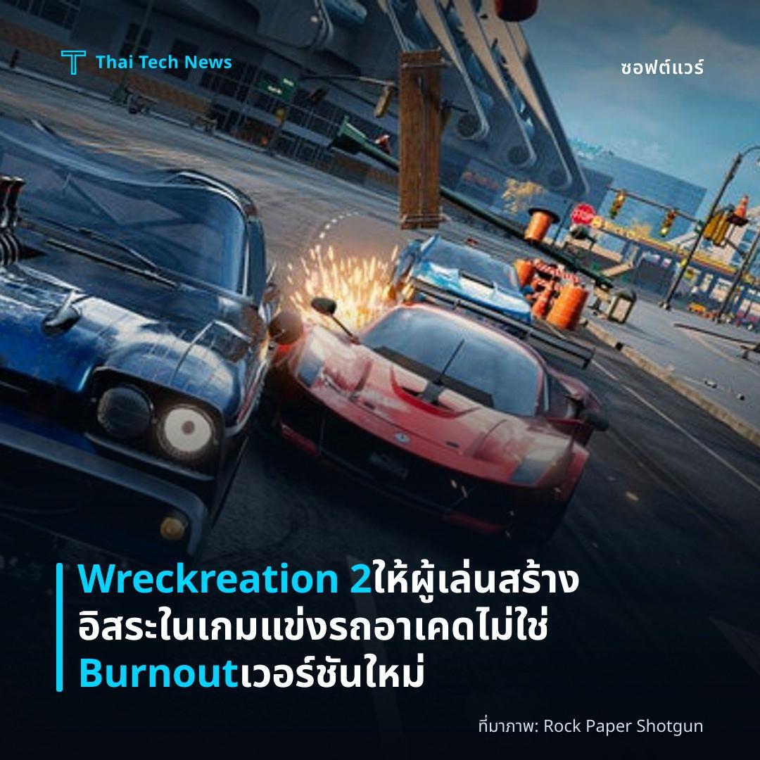Wreckreation 2 ให้ผู้เล่นสร้างอิสระในเกมแข่งรถอาเคด ไม่ใช่ Burnout เวอร์ชันใหม่