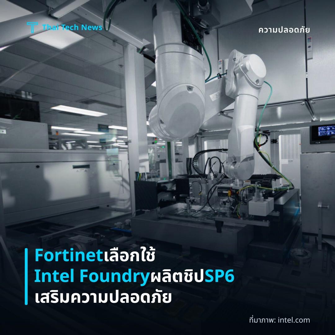 Fortinet เลือกใช้ Intel Foundry ผลิตชิป SP6 เสริมความปลอดภัย