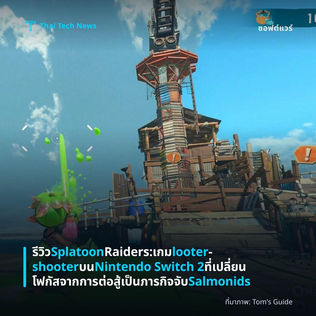 รีวิว Splatoon Raiders: เกม looter‑shooter บน Nintendo Switch 2 ที่เปลี่ยนโฟกัสจากการต่อสู้เป็นภารกิจจับ Salmonids