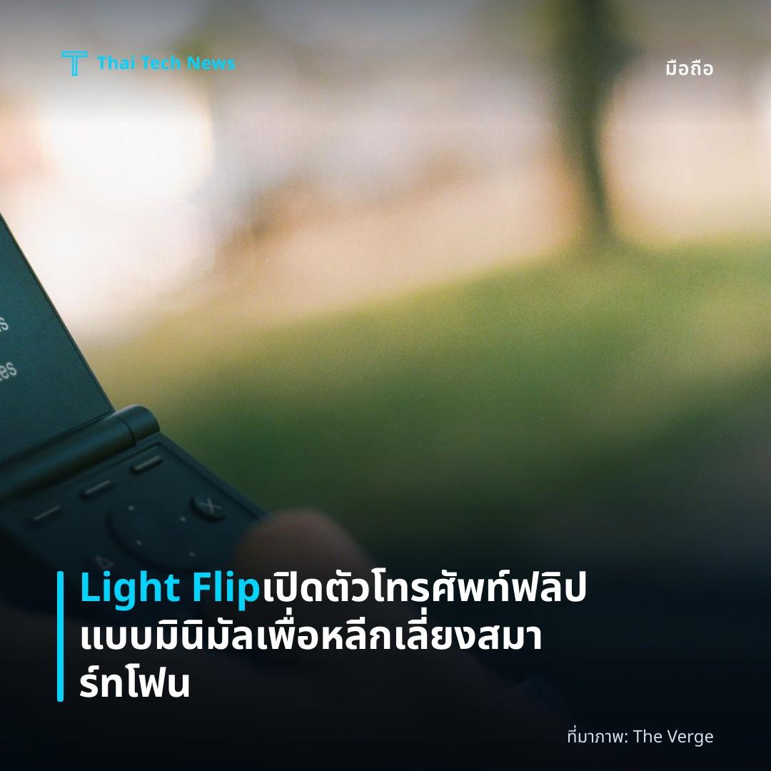 Light Flip เปิดตัวโทรศัพท์ฟลิปแบบมินิมัลเพื่อหลีกเลี่ยงสมาร์ทโฟน