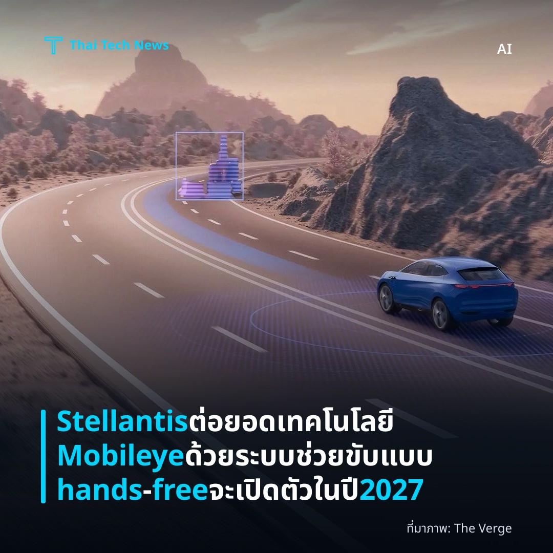 Stellantis ต่อยอดเทคโนโลยี Mobileye ด้วยระบบช่วยขับแบบ hands‑free จะเปิดตัวในปี 2027