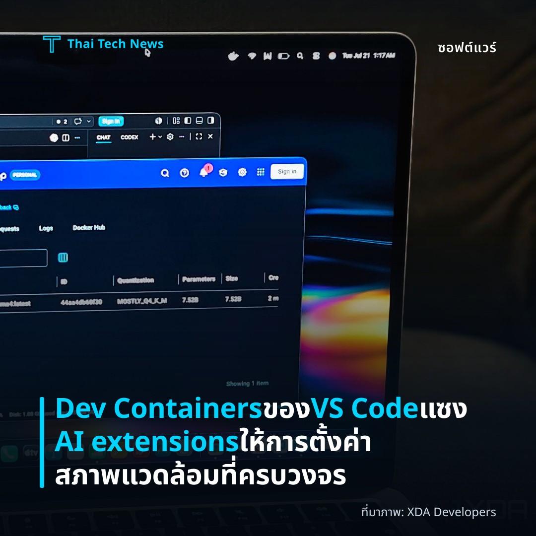 Dev Containers ของ VS Code แซง AI extensions ให้การตั้งค่าสภาพแวดล้อมที่ครบวงจร