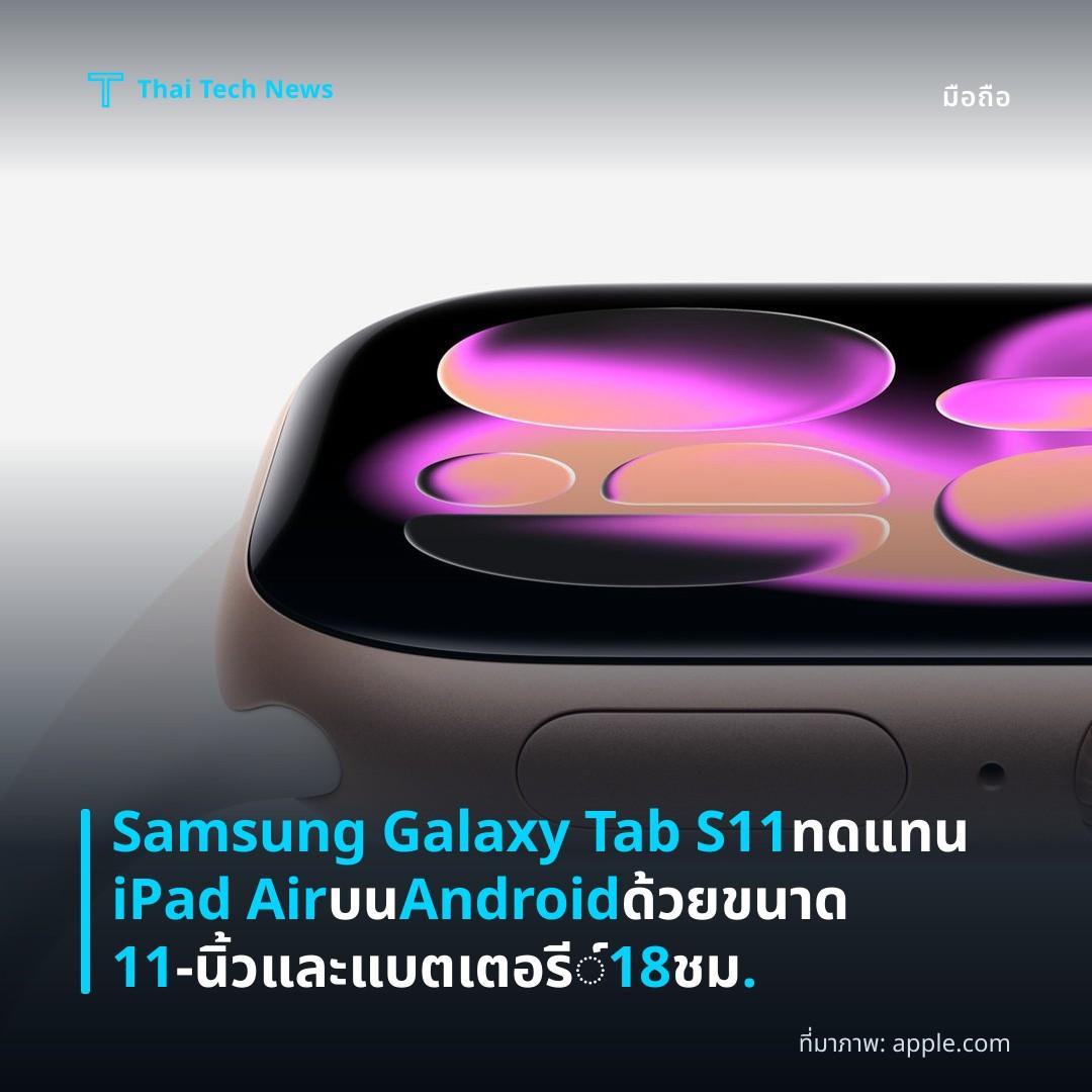 Samsung Galaxy Tab S11 ทดแทน iPad Air บน Android ด้วยขนาด 11‑นิ้วและแบตเตอรี์ 18 ชม.