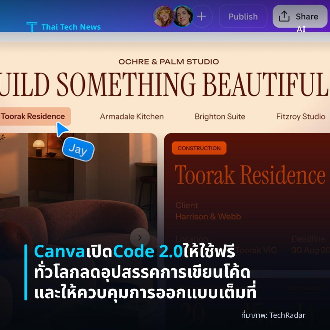 Canva เปิด Code 2.0 ให้ใช้ฟรีทั่วโลก ลดอุปสรรคการเขียนโค้ดและให้ควบคุมการออกแบบเต็มที่