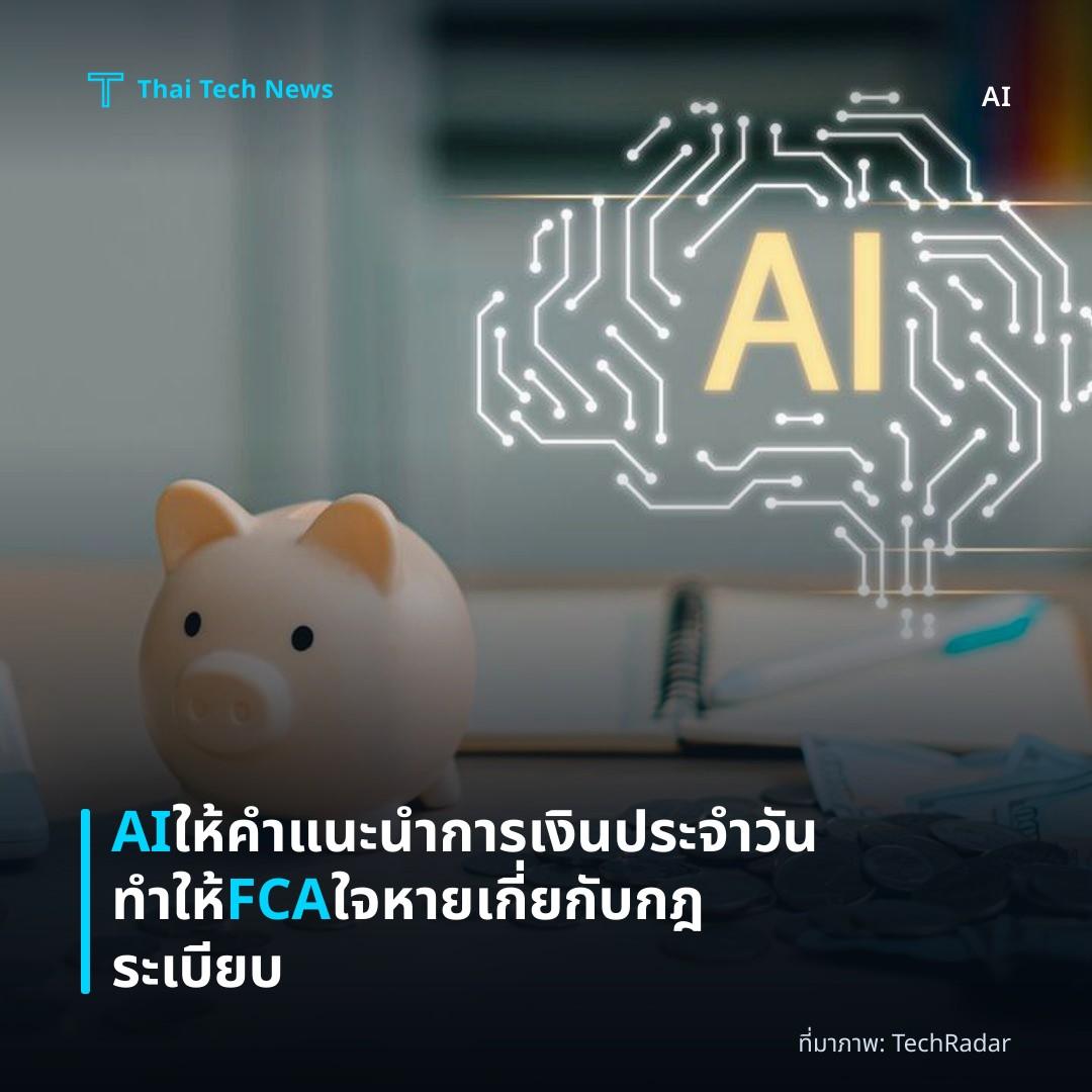 AI ให้คำแนะนำการเงินประจำวัน ทำให้ FCA ใจหายเกี่ยกับกฎระเบียบ