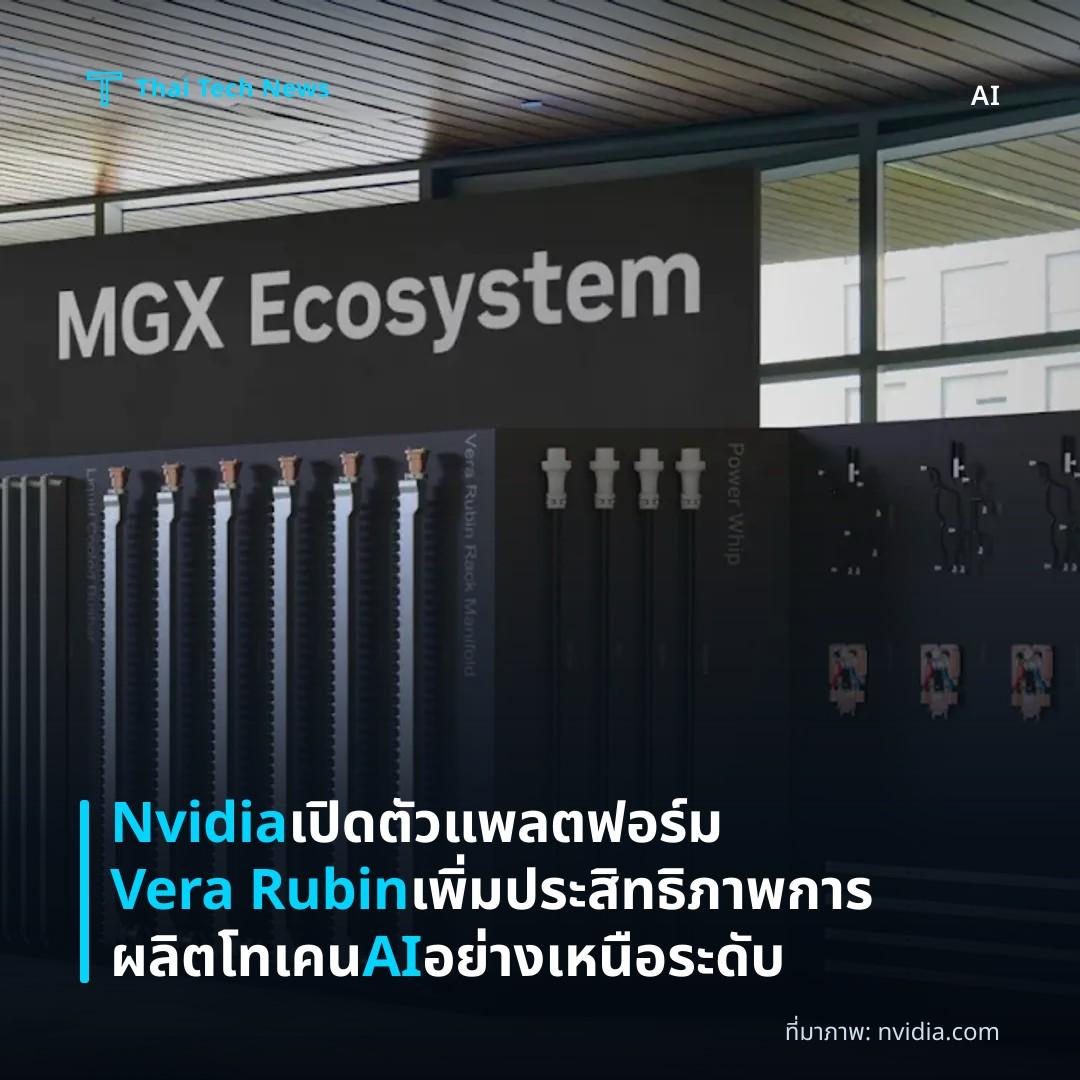 Nvidia เปิดตัวแพลตฟอร์ม Vera Rubin เพิ่มประสิทธิภาพการผลิตโทเคน AI อย่างเหนือระดับ