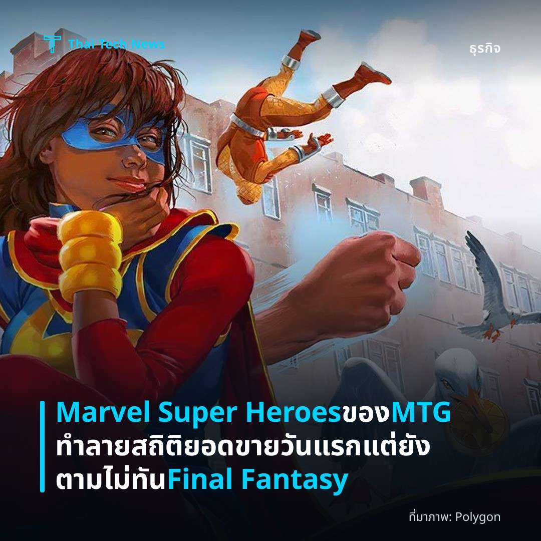 Marvel Super Heroes ของ MTG ทำลายสถิติยอดขายวันแรก แต่ยังตามไม่ทัน Final Fantasy