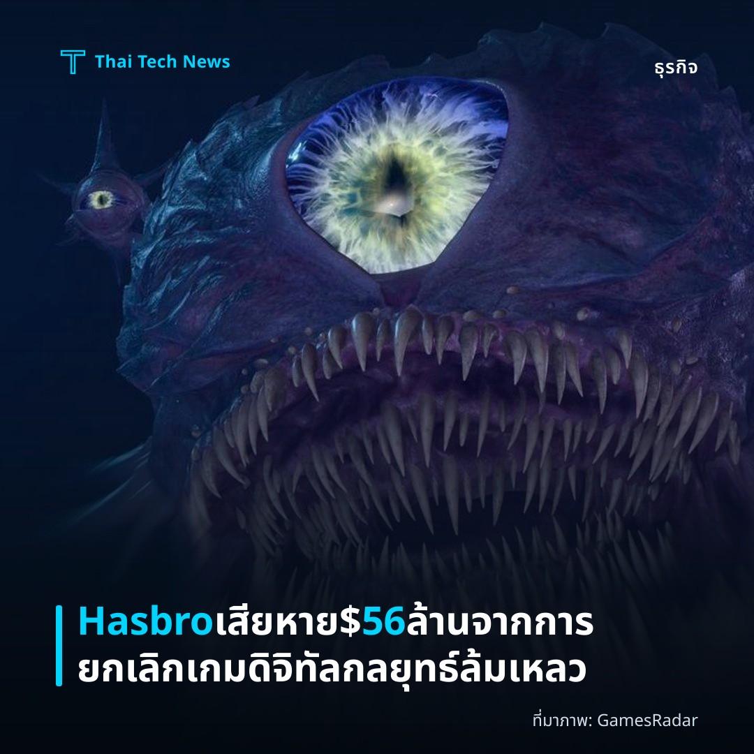 Hasbro เสียหาย $56 ล้านจากการยกเลิกเกมดิจิทัล กลยุทธ์ล้มเหลว