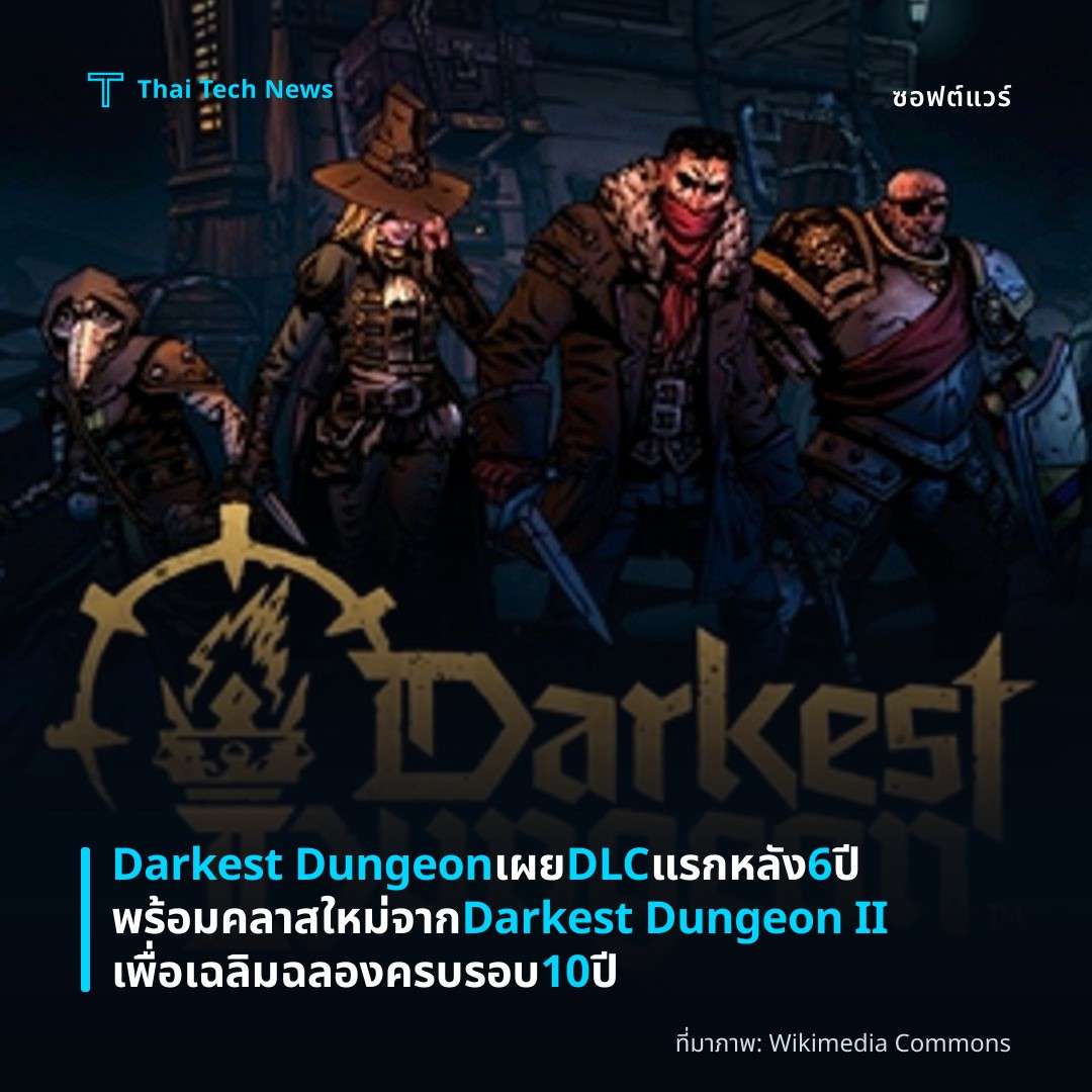 Darkest Dungeon เผย DLC แรกหลัง 6 ปี พร้อมคลาสใหม่จาก Darkest Dungeon II เพื่อเฉลิมฉลองครบรอบ 10 ปี