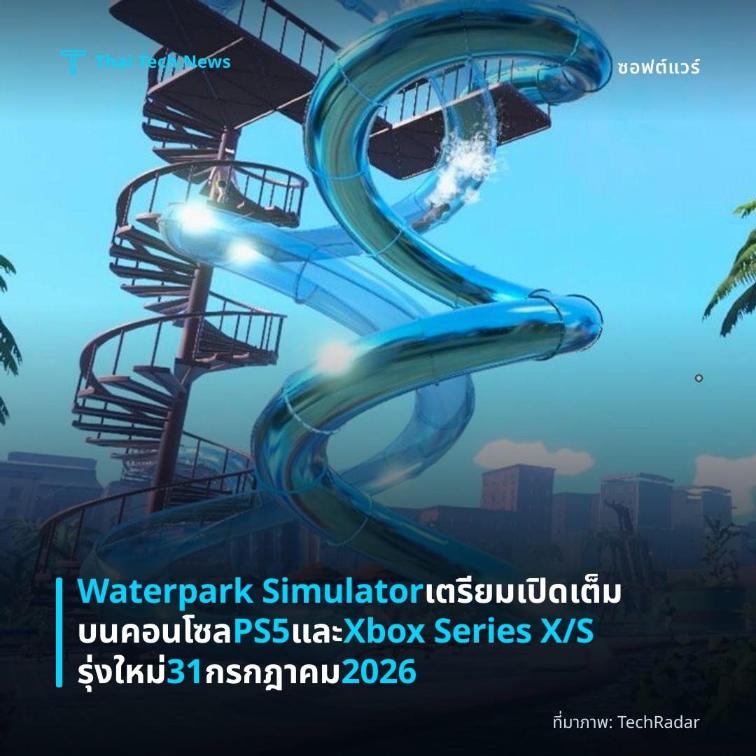 Waterpark Simulator เตรียมเปิดเต็มบนคอนโซล PS5 และ Xbox Series X/S รุ่งใหม่ 31 กรกฎาคม 2026