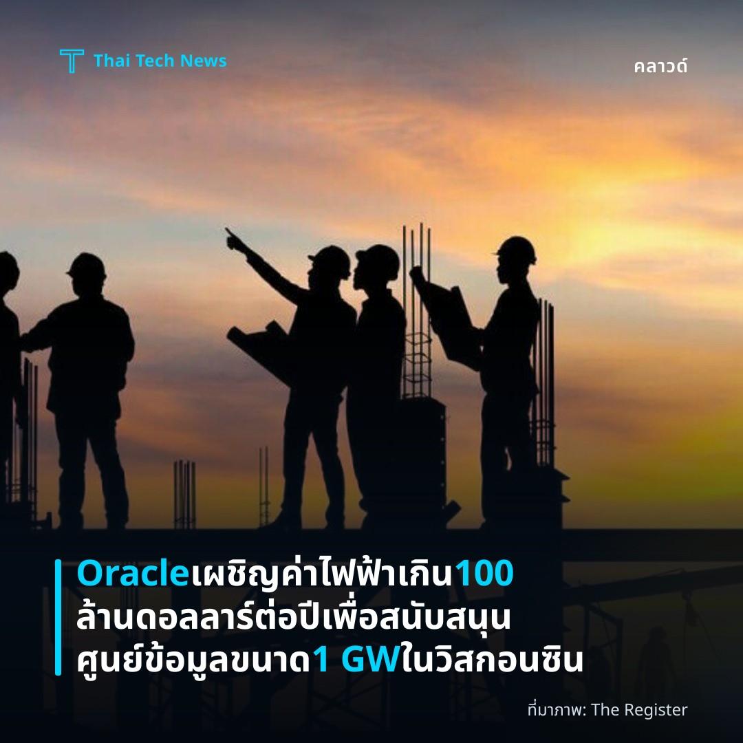 Oracle เผชิญค่าไฟฟ้าเกิน 100 ล้านดอลลาร์ต่อปีเพื่อสนับสนุนศูนย์ข้อมูลขนาด 1 GW ในวิสกอนซิน