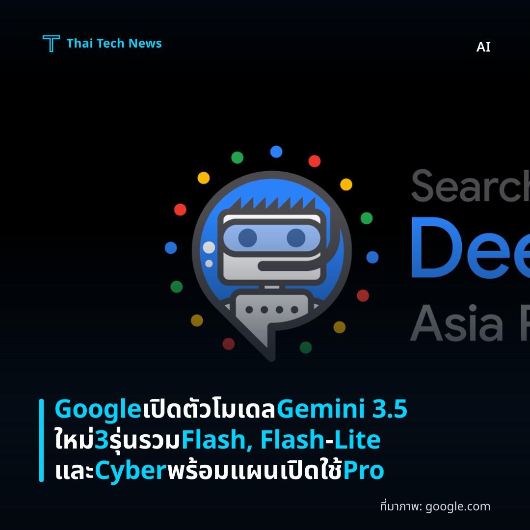 Google เปิดตัวโมเดล Gemini 3.5 ใหม่ 3 รุ่น รวม Flash, Flash‑Lite และ Cyber พร้อมแผนเปิดใช้ Pro