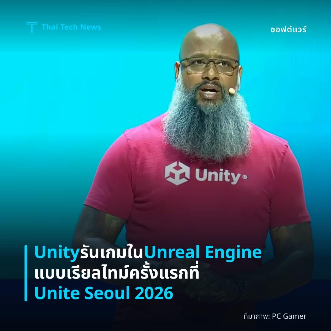 Unity รันเกมใน Unreal Engine แบบเรียลไทม์ครั้งแรกที่ Unite Seoul 2026