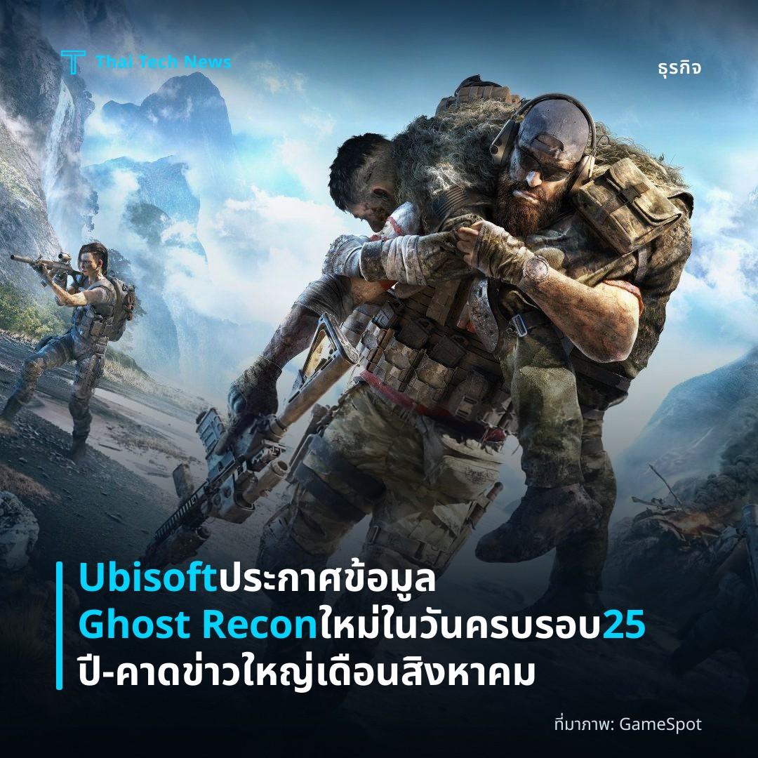 Ubisoft ประกาศข้อมูล Ghost Recon ใหม่ในวันครบรอบ 25 ปี – คาดข่าวใหญ่เดือนสิงหาคม