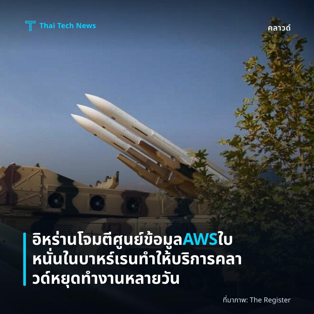 อิหร่านโจมตีศูนย์ข้อมูล AWS ใบหนั่นในบาหร์เรน ทำให้บริการคลาวด์หยุดทำงานหลายวัน