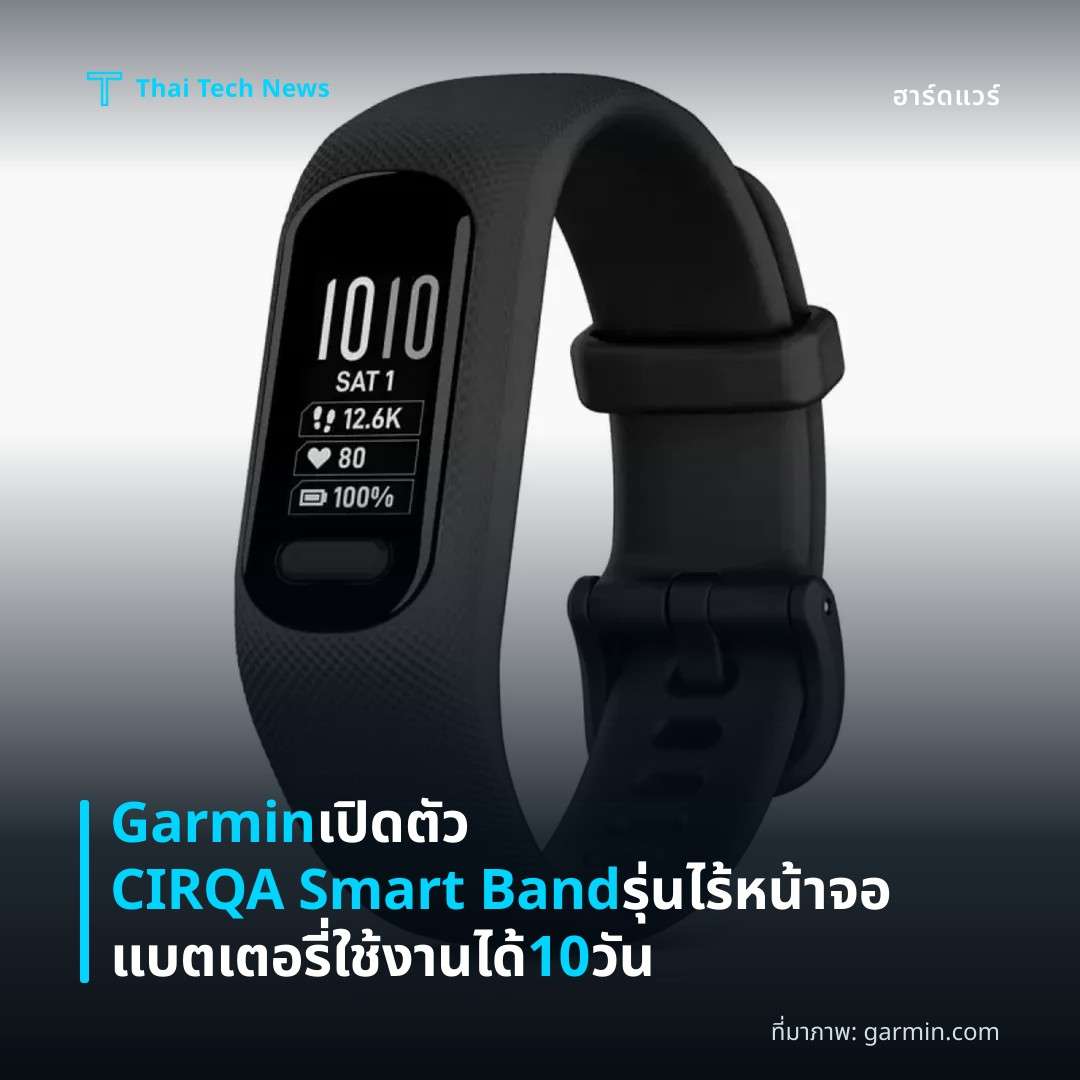 Garmin เปิดตัว CIRQA Smart Band รุ่นไร้หน้าจอแบตเตอรี่ใช้งานได้ 10 วัน