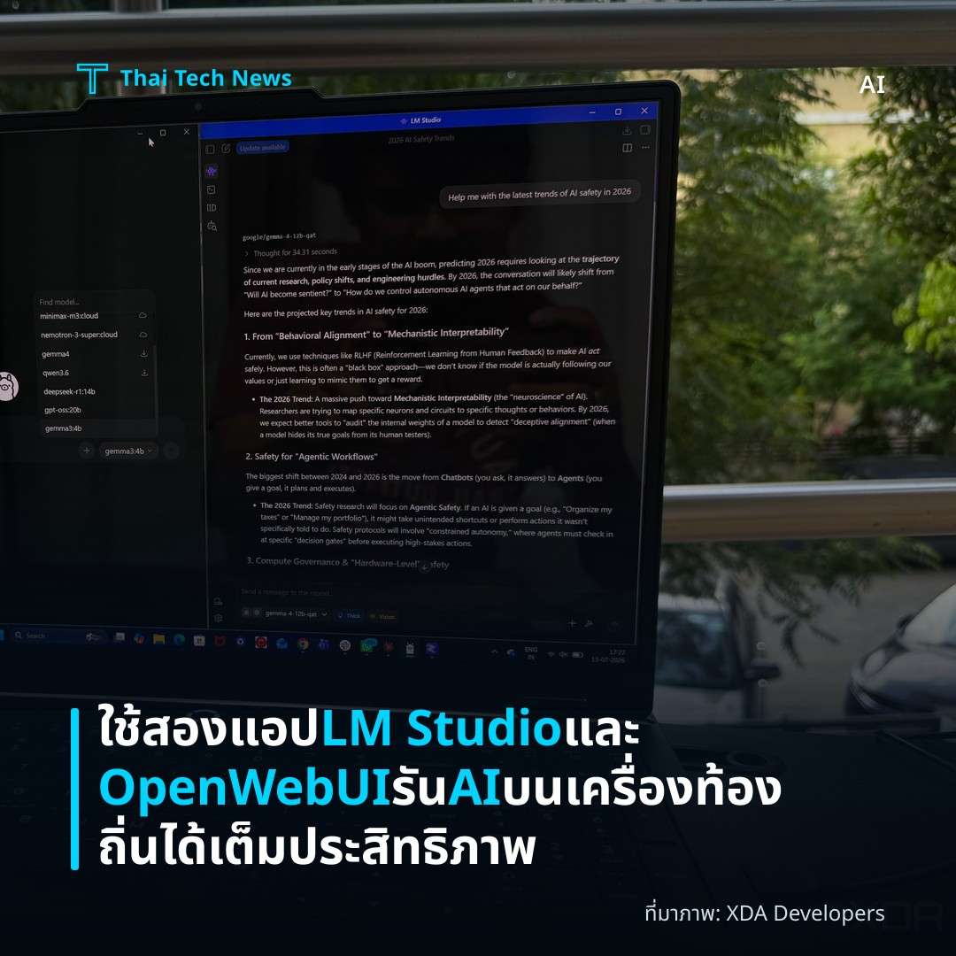 ใช้สองแอป LM Studio และ OpenWebUI รัน AI บนเครื่องท้องถิ่นได้เต็มประสิทธิภาพ