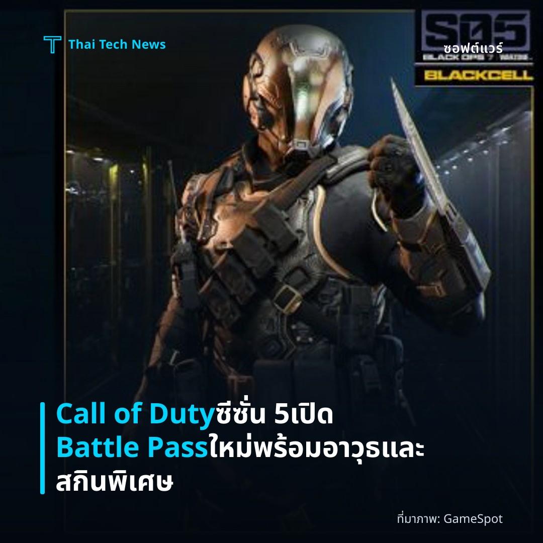 Call of Duty ซีซั่น 5 เปิด Battle Pass ใหม่พร้อมอาวุธและสกินพิเศษ