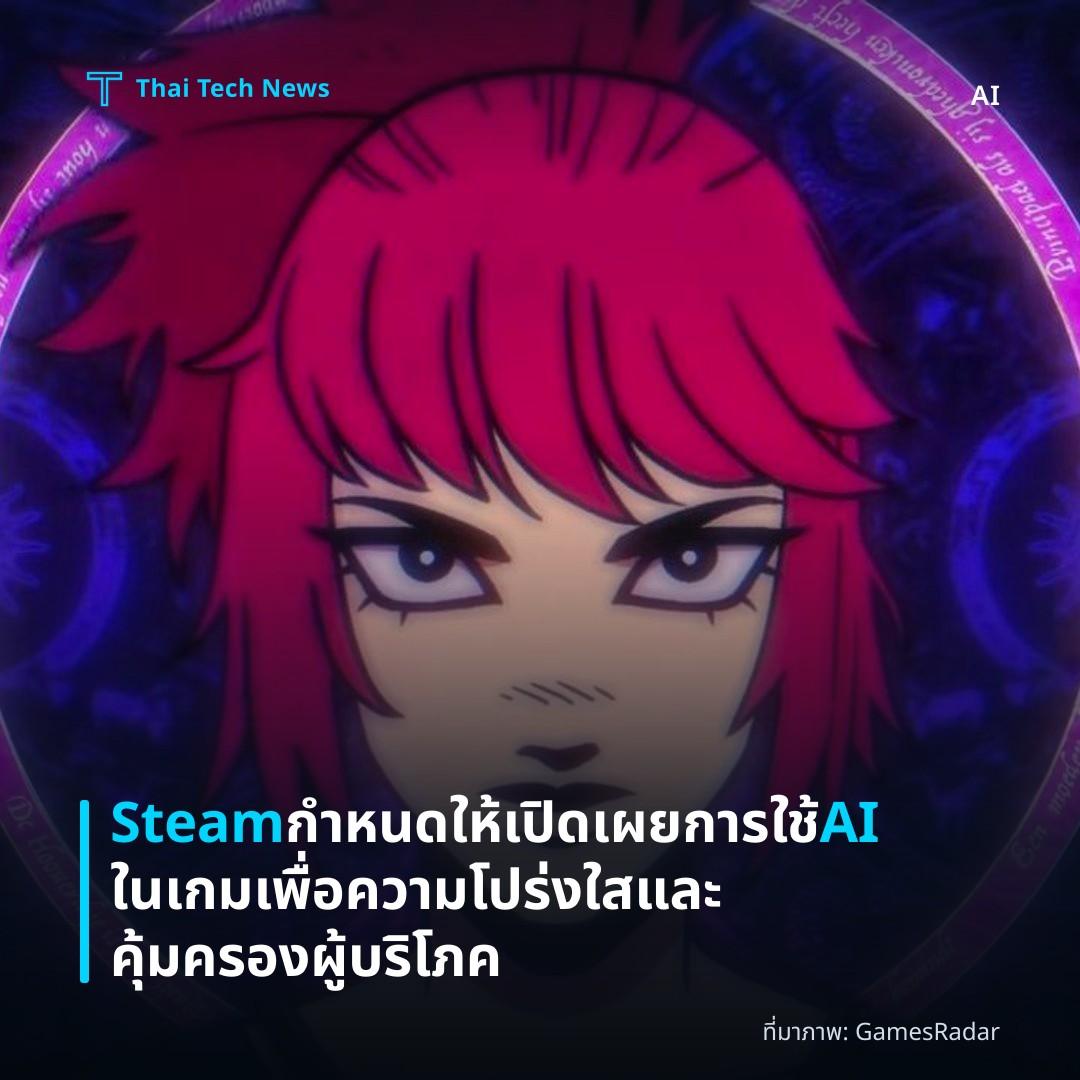 Steam กำหนดให้เปิดเผยการใช้ AI ในเกม เพื่อความโปร่งใสและคุ้มครองผู้บริโภค