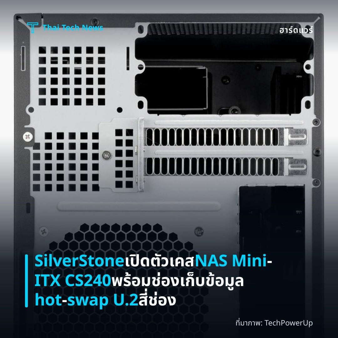 SilverStone เปิดตัวเคส NAS Mini‑ITX CS240 พร้อมช่องเก็บข้อมูล hot‑swap U.2 สี่ช่อง