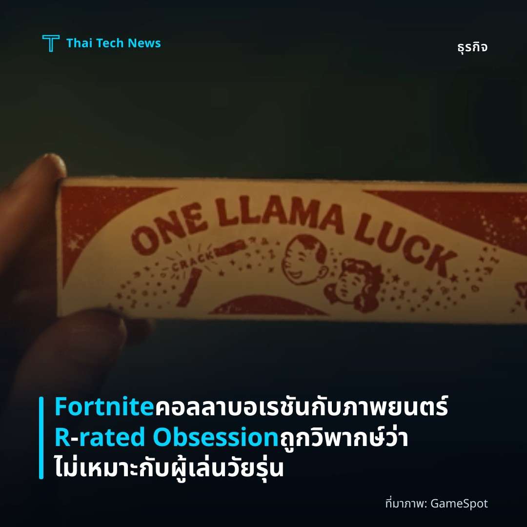 Fortnite คอลลาบอเรชันกับภาพยนตร์ R‑rated Obsession ถูกวิพากษ์ว่าไม่เหมาะกับผู้เล่นวัยรุ่น