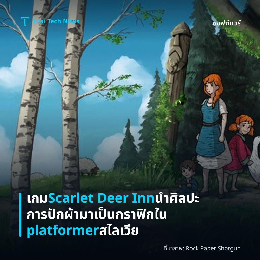 เกม Scarlet Deer Inn นำศิลปะการปักผ้ามาเป็นกราฟิกใน platformer สไลเวีย