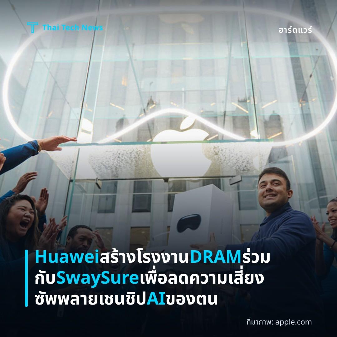 Huawei สร้างโรงงาน DRAM ร่วมกับ SwaySure เพื่อลดความเสี่ยงซัพพลายเชนชิป AI ของตน