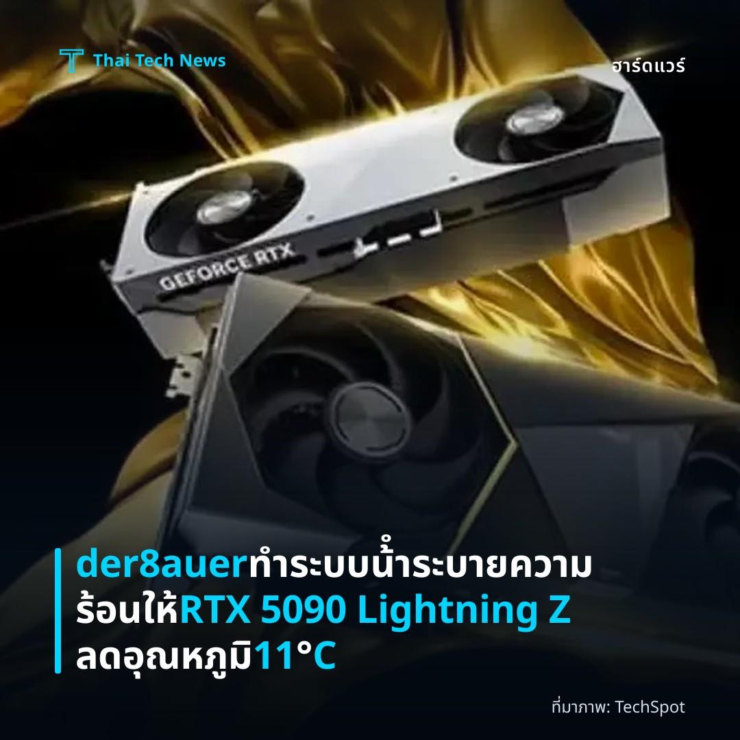 der8auer ทำระบบน้ําระบายความร้อนให้ RTX 5090 Lightning Z ลดอุณหภูมิ 11°C