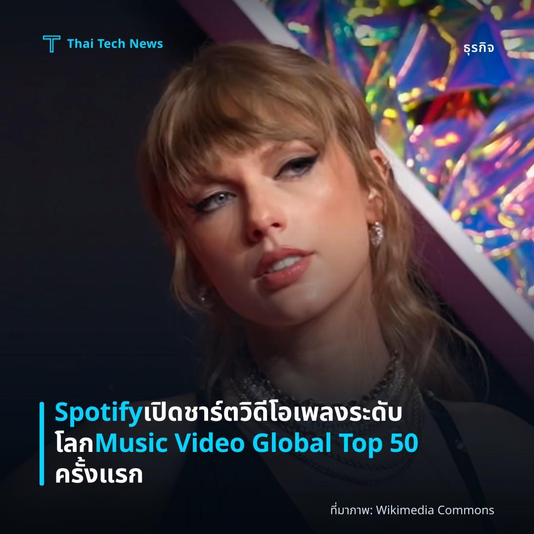 Spotify เปิดชาร์ตวิดีโอเพลงระดับโลก Music Video Global Top 50 ครั้งแรก
