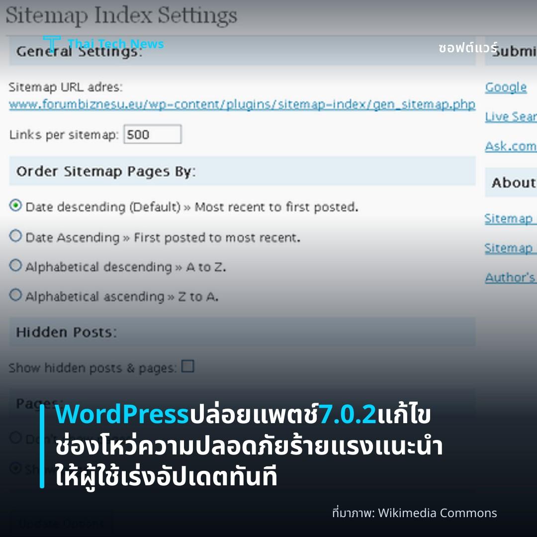 WordPress ปล่อยแพตช์ 7.0.2 แก้ไขช่องโหว่ความปลอดภัยร้ายแรง แนะนำให้ผู้ใช้เร่งอัปเดตทันที