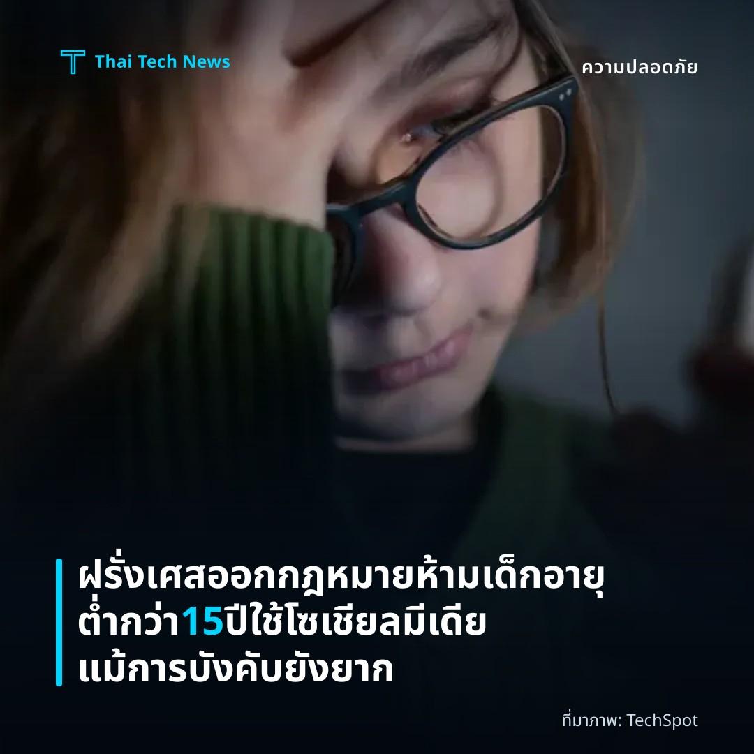 ฝรั่งเศสออกกฎหมายห้ามเด็กอายุต่ำกว่า 15 ปีใช้โซเชียลมีเดีย แม้การบังคับยังยาก
