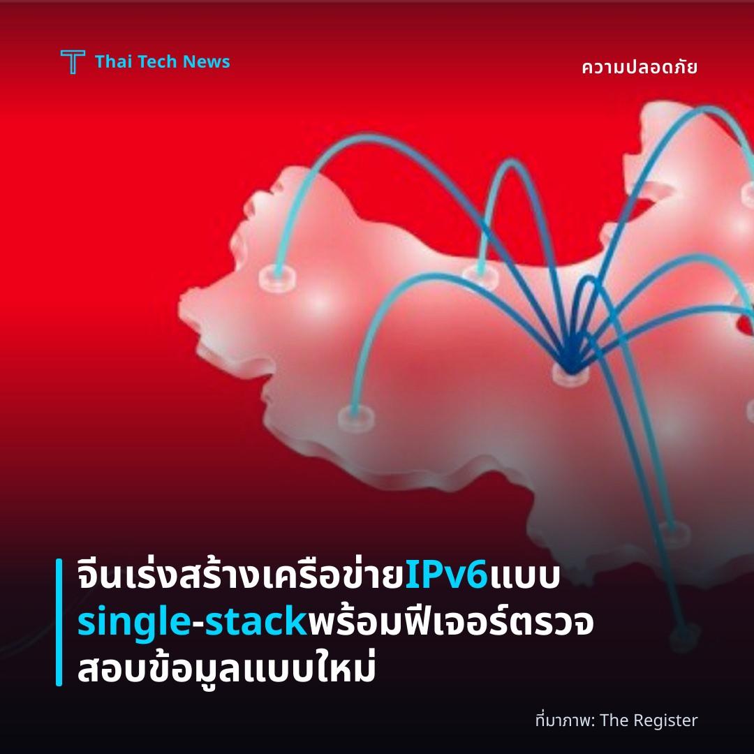 จีนเร่งสร้างเครือข่าย IPv6 แบบ single‑stack พร้อมฟีเจอร์ตรวจสอบข้อมูลแบบใหม่