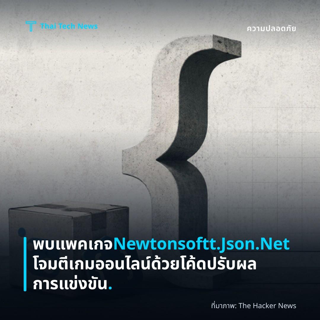พบแพคเกจ Newtonsoftt.Json.Net โจมตีเกมออนไลน์ด้วยโค้ดปรับผลการแข่งขัน.