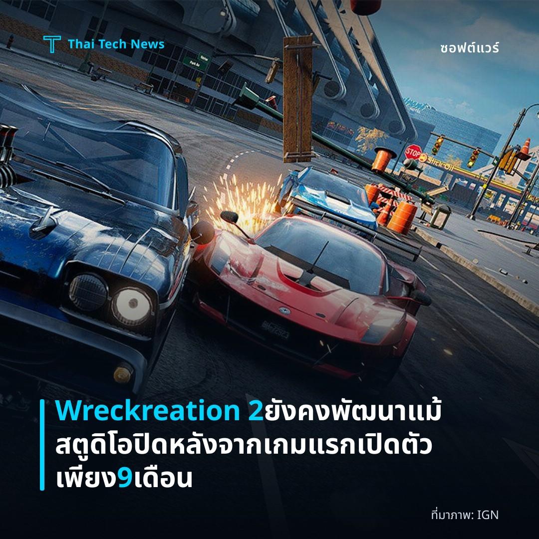 Wreckreation 2 ยังคงพัฒนาแม้สตูดิโอปิด หลังจากเกมแรกเปิดตัวเพียง 9 เดือน