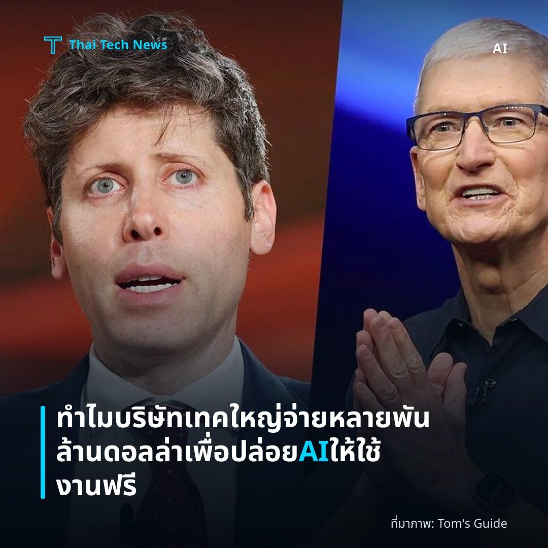 ทำไมบริษัทเทคใหญ่จ่ายหลายพันล้านดอลล่าเพื่อปล่อย AI ให้ใช้งานฟรี
