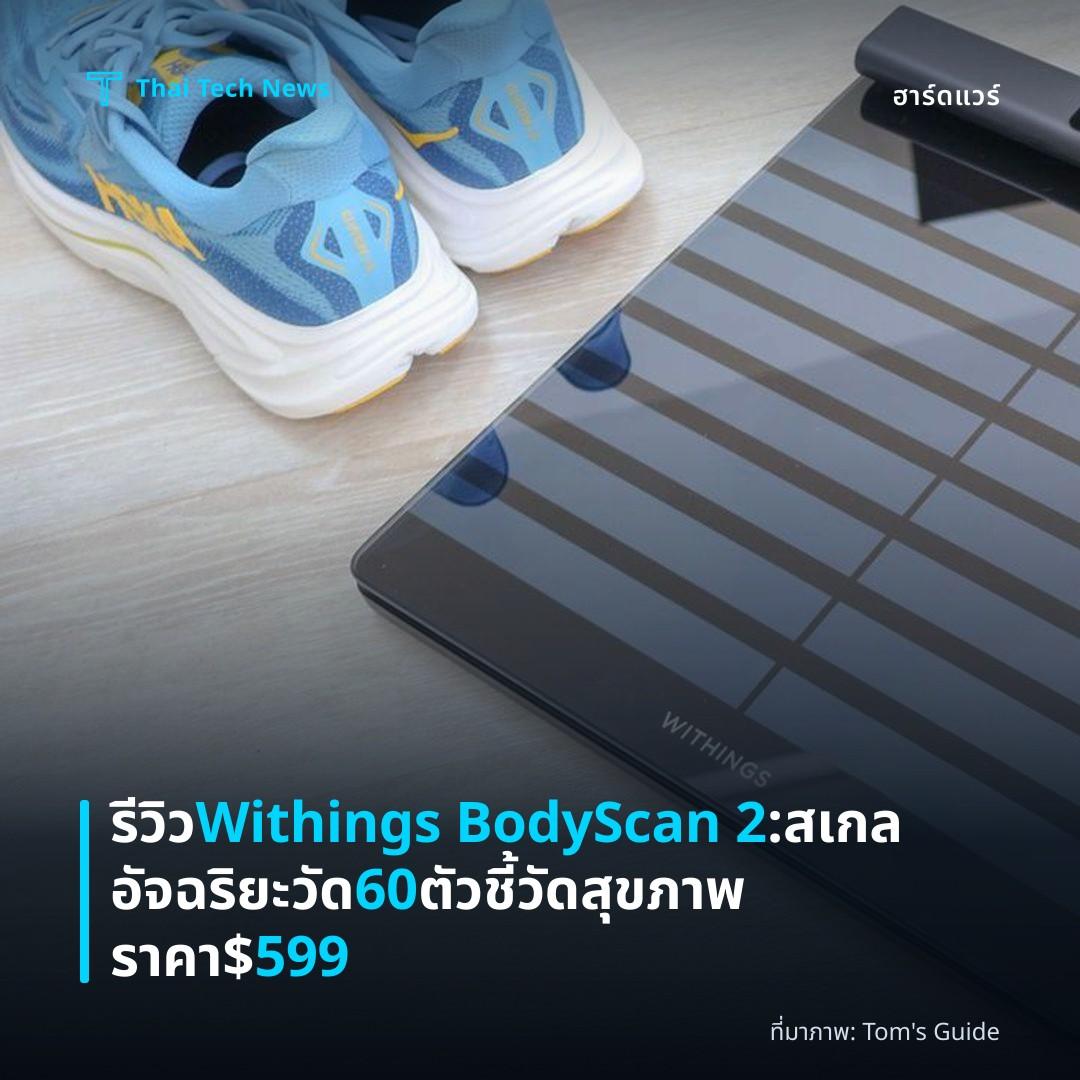 รีวิว Withings BodyScan 2: สเกลอัจฉริยะวัด 60 ตัวชี้วัดสุขภาพ ราคา $599