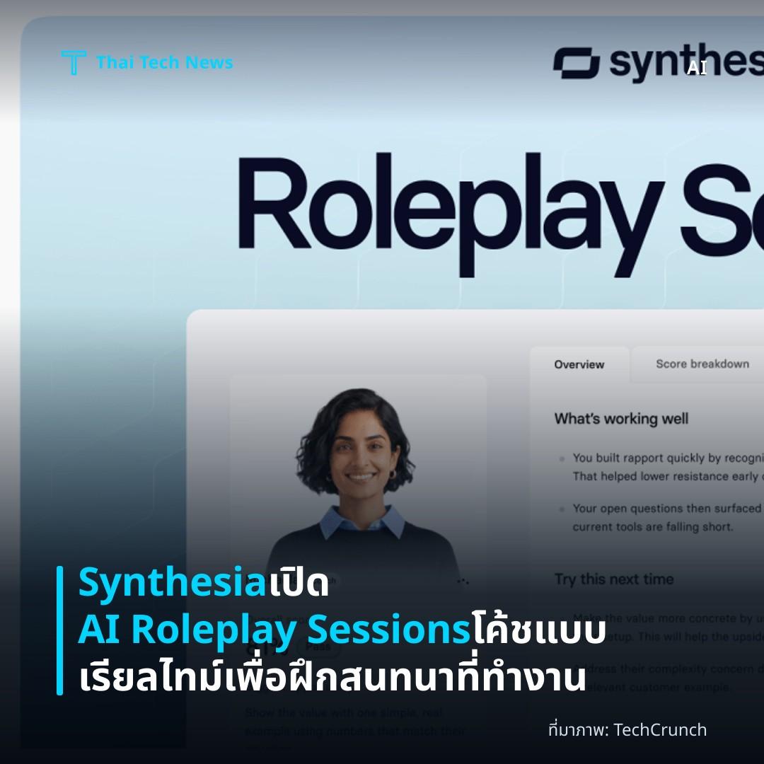 Synthesia เปิด AI Roleplay Sessions โค้ชแบบเรียลไทม์เพื่อฝึกสนทนาที่ทำงาน