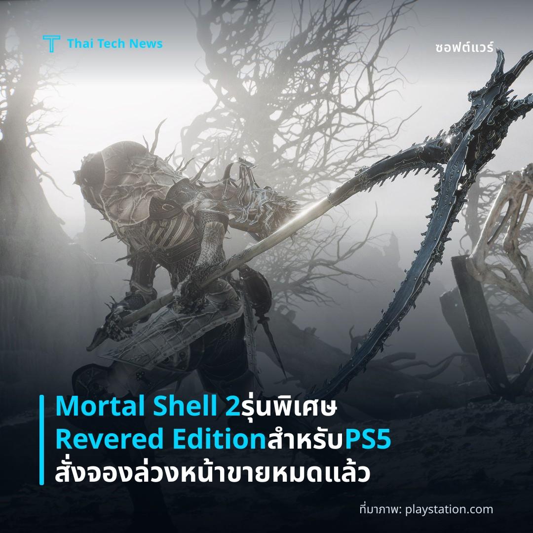 Mortal Shell 2 รุ่นพิเศษ Revered Edition สำหรับ PS5 สั่งจองล่วงหน้าขายหมดแล้ว