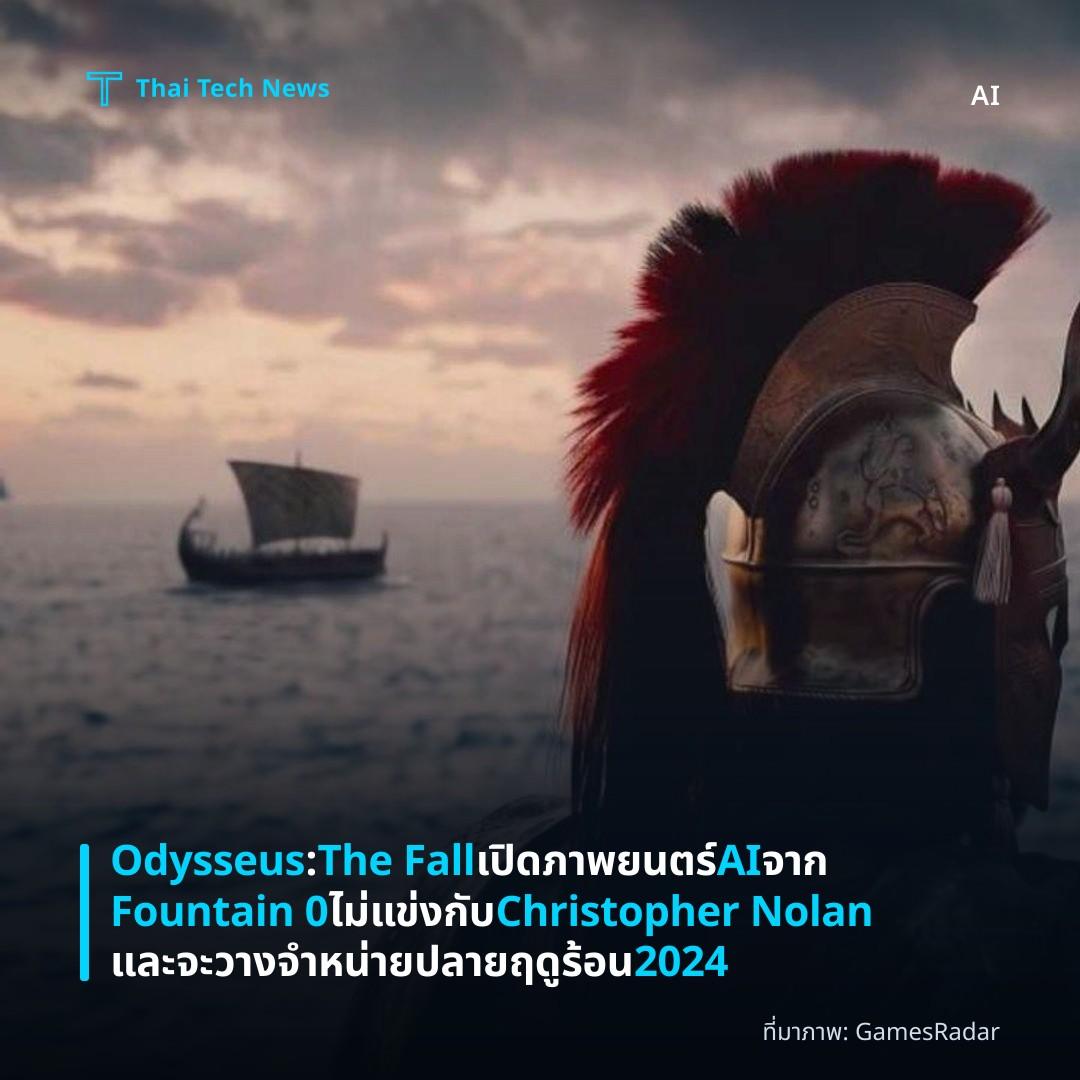 Odysseus: The Fall เปิดภาพยนตร์ AI จาก Fountain 0 ไม่แข่งกับ Christopher Nolan และจะวางจำหน่ายปลายฤดูร้อน 2024