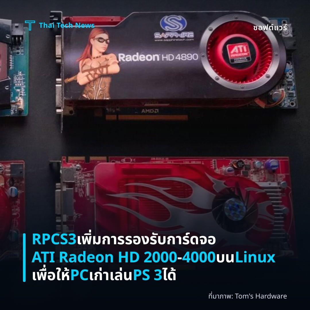 RPCS3 เพิ่มการรองรับการ์ดจอ ATI Radeon HD 2000‑4000 บน Linux เพื่อให้ PC เก่าเล่น PS 3 ได้