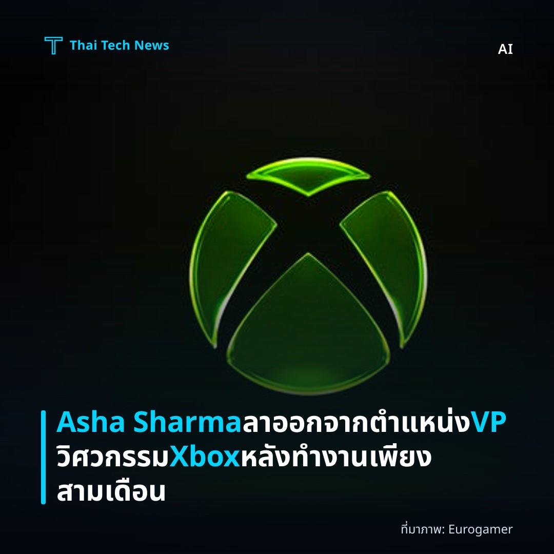 Asha Sharma ลาออกจากตำแหน่ง VP วิศวกรรม Xbox หลังทำงานเพียงสามเดือน