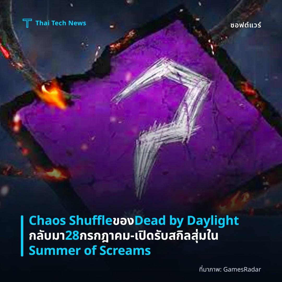 Chaos Shuffle ของ Dead by Daylight กลับมา 28 กรกฎาคม – เปิดรับสกิลสุ่มใน Summer of Screams