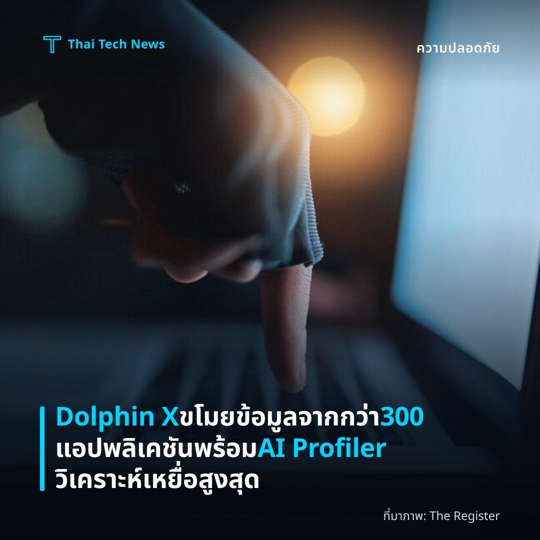 Dolphin X ขโมยข้อมูลจากกว่า 300 แอปพลิเคชันพร้อม AI Profiler วิเคราะห์เหยื่อสูงสุด