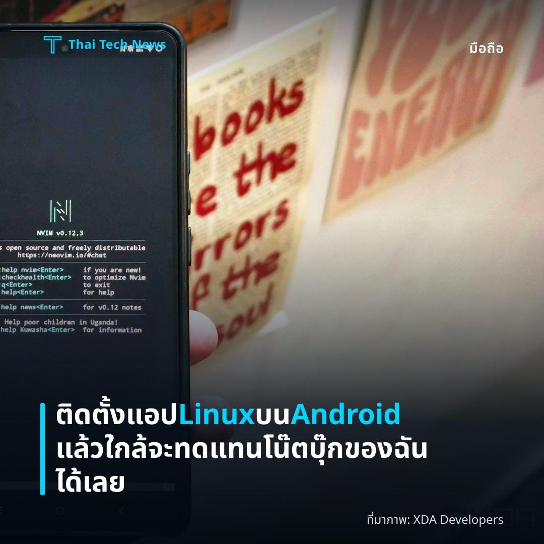 ติดตั้งแอป Linux บน Android แล้วใกล้จะทดแทนโน๊ตบุ๊กของฉันได้เลย