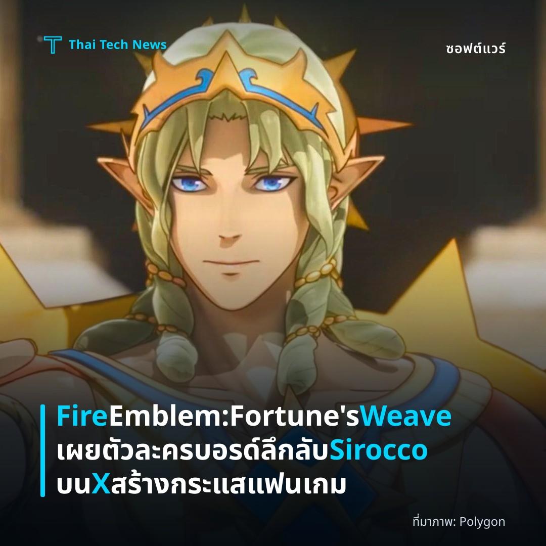 Fire Emblem: Fortune’s Weave เผยตัวละครบอรด์ลึกลับ Sirocco บน X สร้างกระแสแฟนเกม