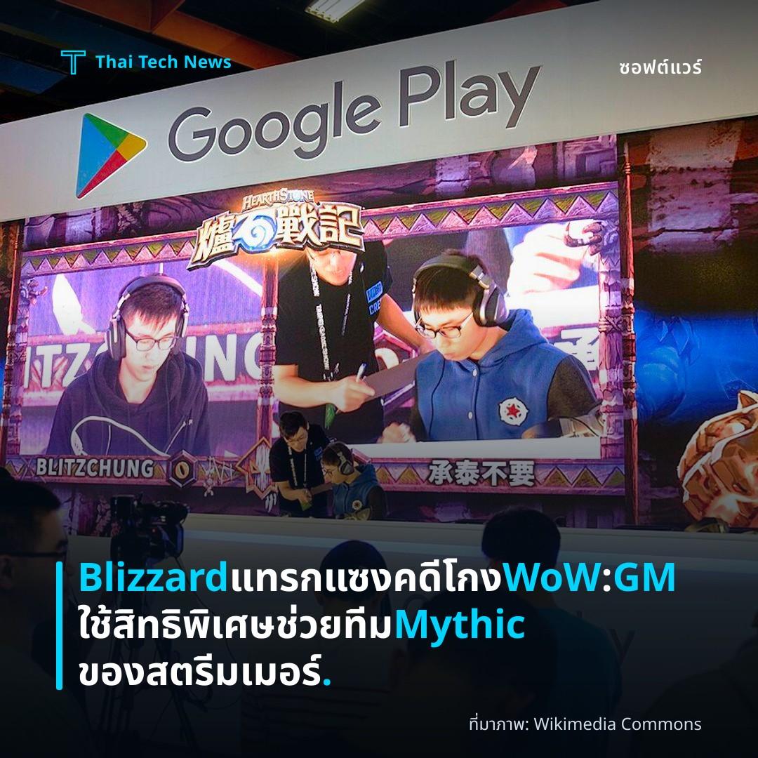 Blizzard แทรกแซงคดีโกง WoW: GM ใช้สิทธิพิเศษช่วยทีม Mythic ของสตรีมเมอร์.