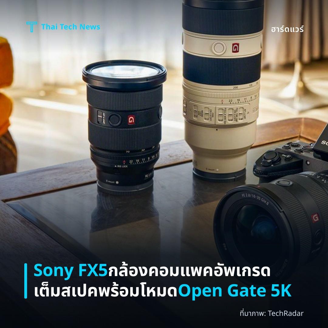 Sony FX5 กล้องคอมแพคอัพเกรดเต็มสเปคพร้อมโหมด Open Gate 5K