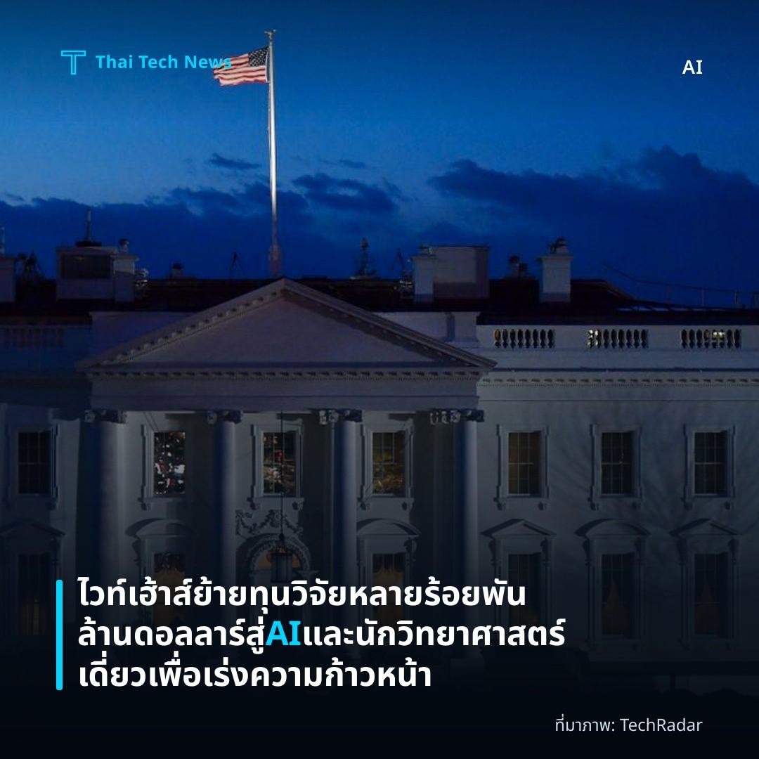 ไวท์เฮ้าส์ย้ายทุนวิจัยหลายร้อยพันล้านดอลลาร์สู่ AI และนักวิทยาศาสตร์เดี่ยวเพื่อเร่งความก้าวหน้า