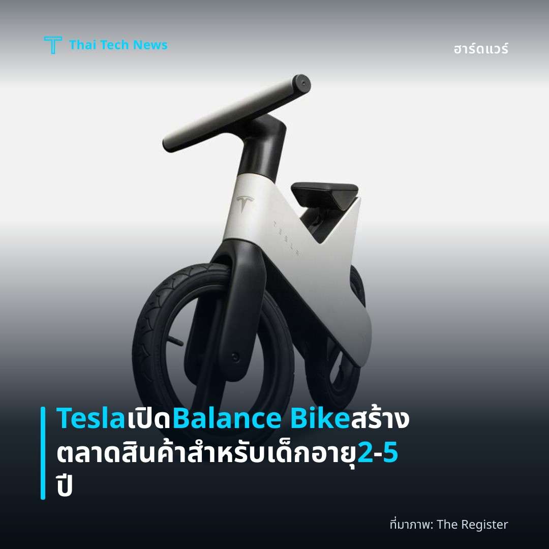 Tesla เปิด Balance Bike สร้างตลาดสินค้าสำหรับเด็กอายุ 2‑5 ปี