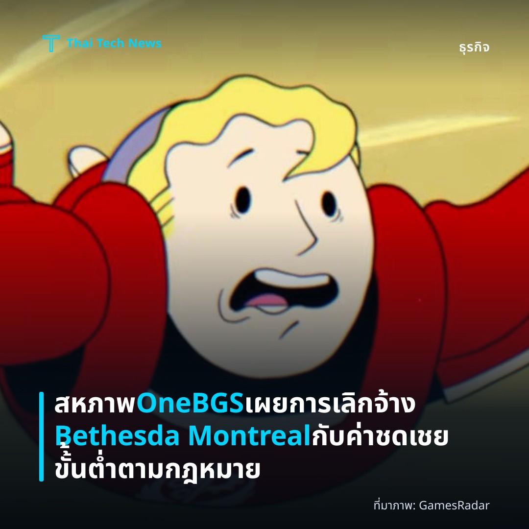 สหภาพ OneBGS เผยการเลิกจ้าง Bethesda Montreal กับค่าชดเชยขั้้นต่ำตามกฎหมาย